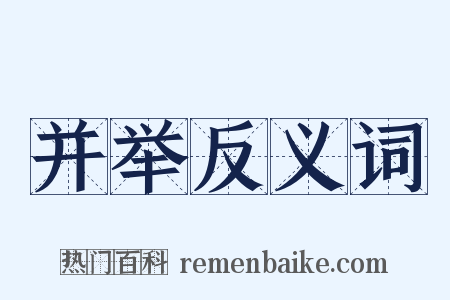 并举反义词是什么意思的图片